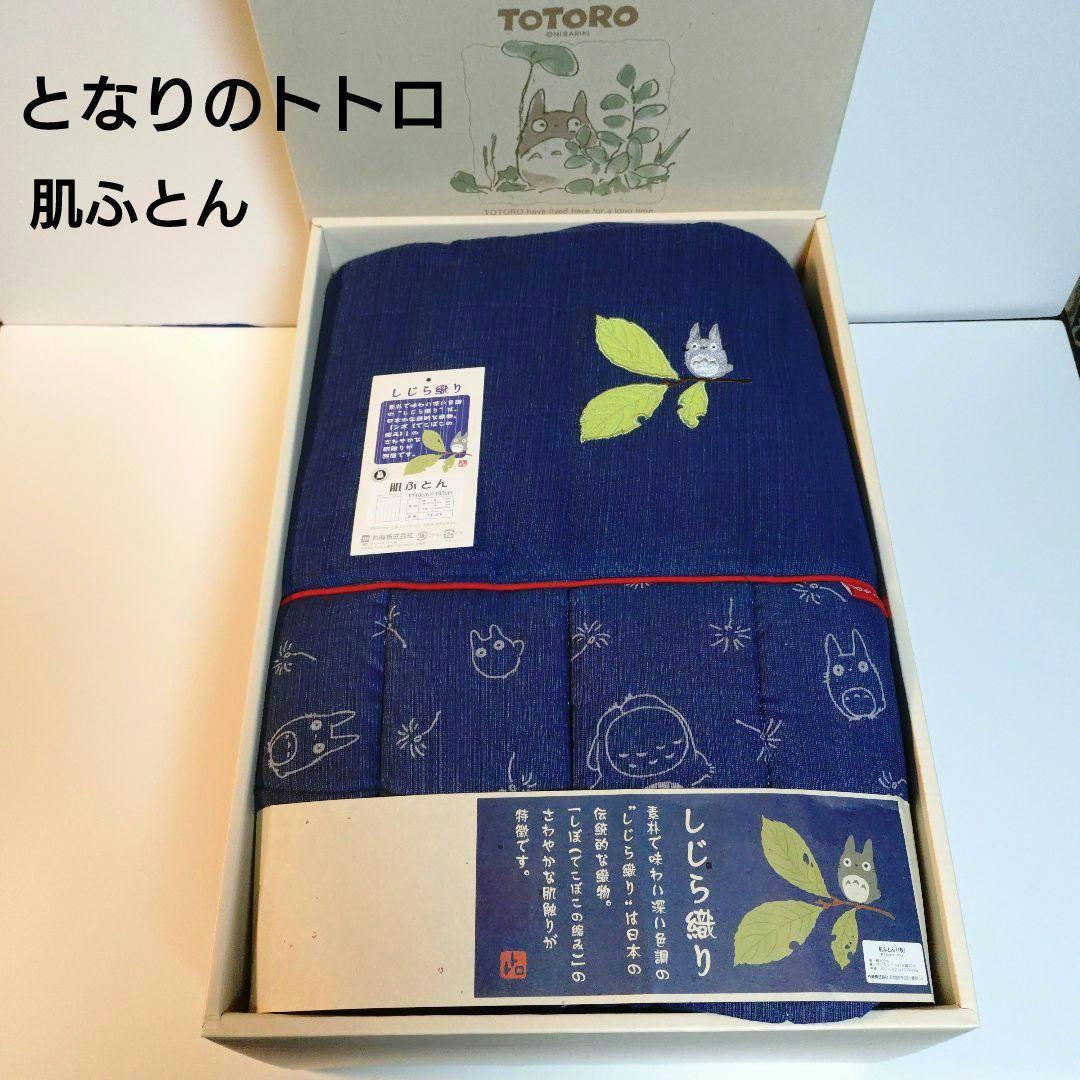 となりのトトロ 肌ふとん 掛けふとん しじら織り ジブリ レア 日本伝統