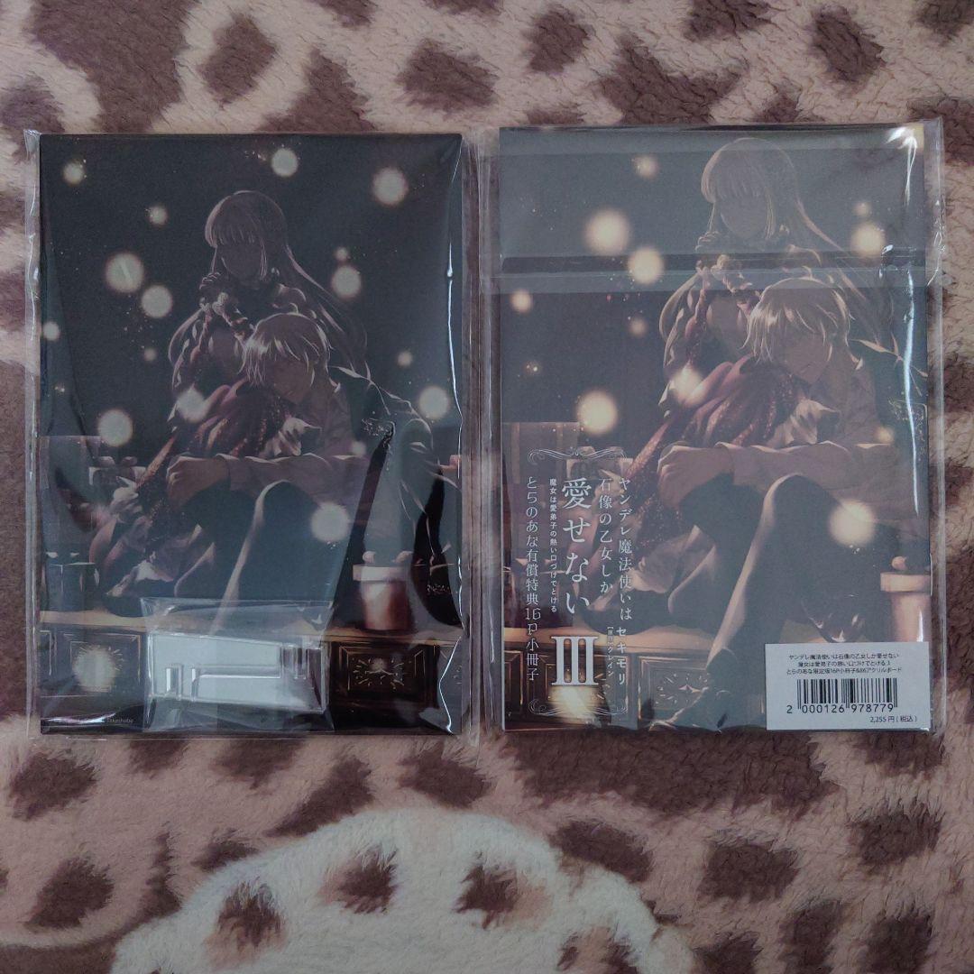 専用】ヤンデレ魔法使いは石像の乙女しか愛せない 2・3 特典・本