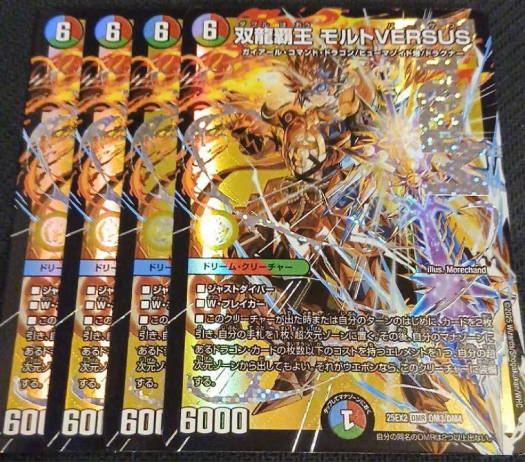 デュエルマスターズ　双龍覇王モルトバーサス　4枚セット 双龍覇王 モルトVERSUS【デュエルマスターズトレカお買得価格