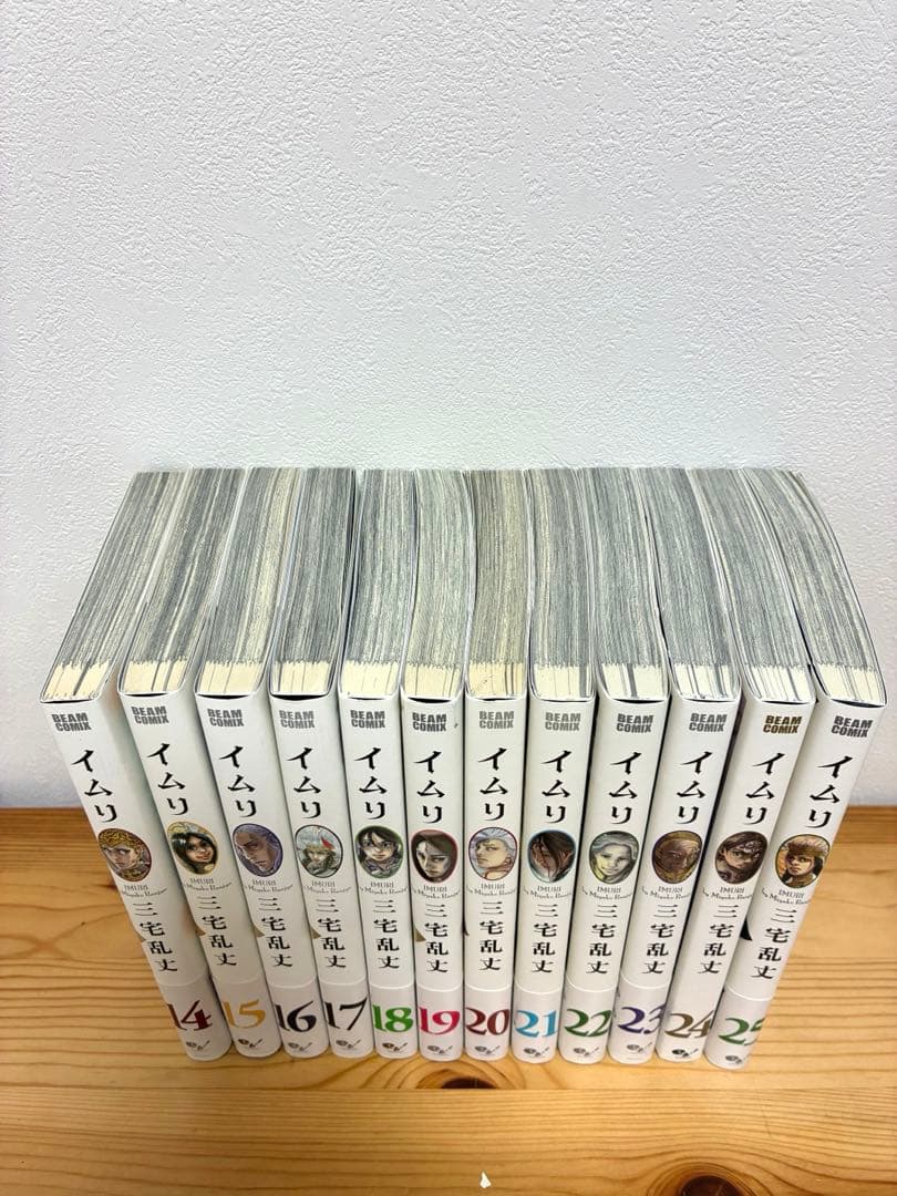 イムリ 1-25巻 《帯付き》三宅乱丈