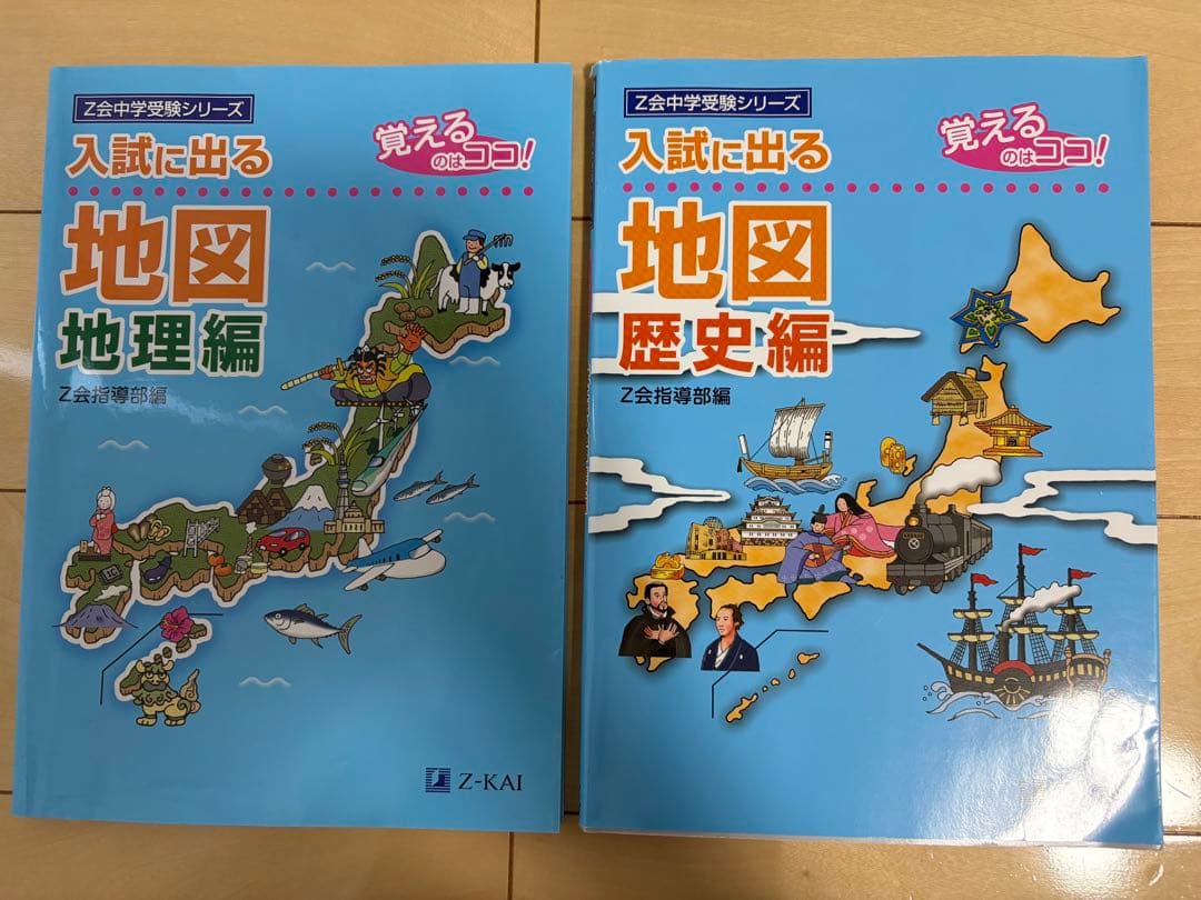 Z会 【小学生】中学受験シリーズ 入試に出る 地図 地理編・歴史編