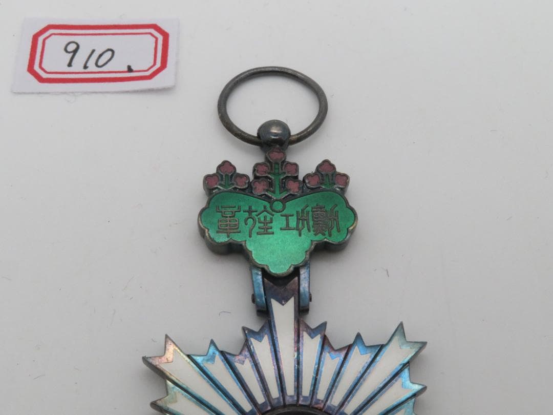 910、、勳六等単光旭日章 メダル 徽章 勲章 記章 1点