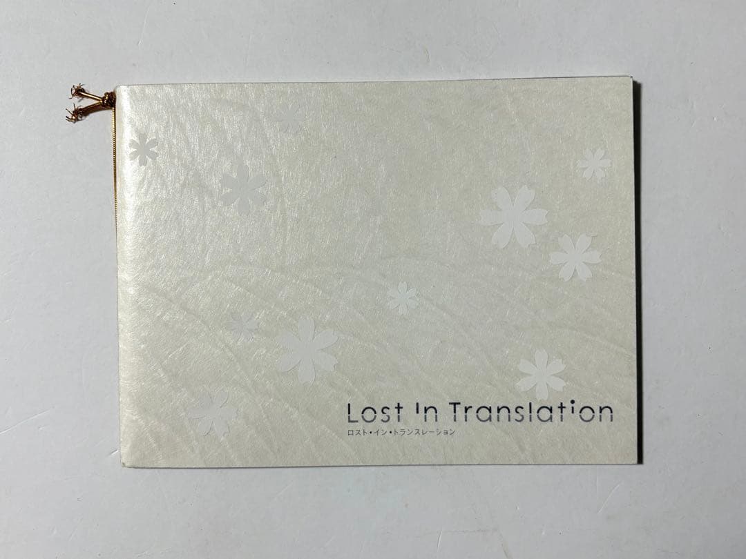 超希少】映画『ロスト・イン・トランスレーション』プレスシート ソフィア・コッポラ ロスト・イン・トランスレーションの作品情報・あらすじ・キャスト