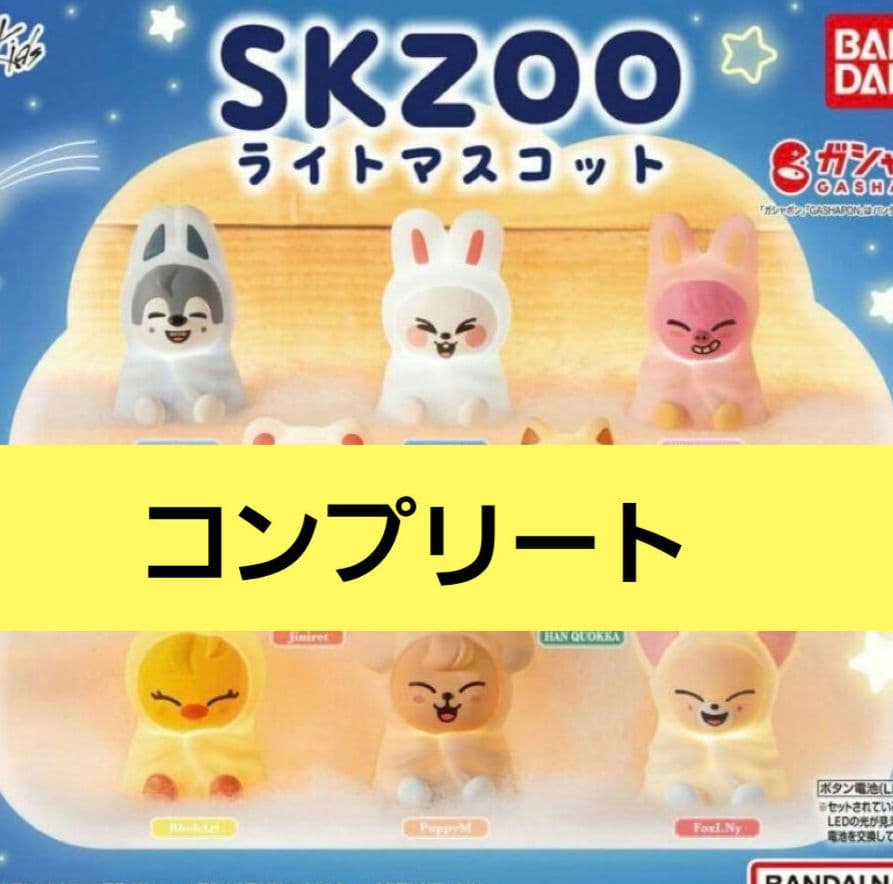 スキズ skzoo ライトマスコット 全8種セット ガチャガチャ - メルカリ