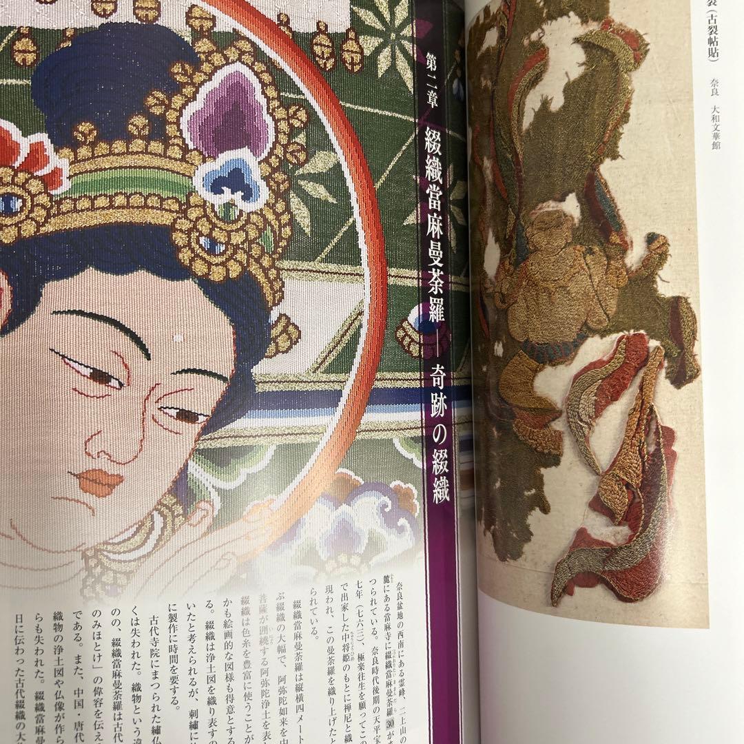 図録 カタログ 糸のみほとけ 仏教美術 繍仏 曼荼羅 天寿国繍帳 - メルカリ