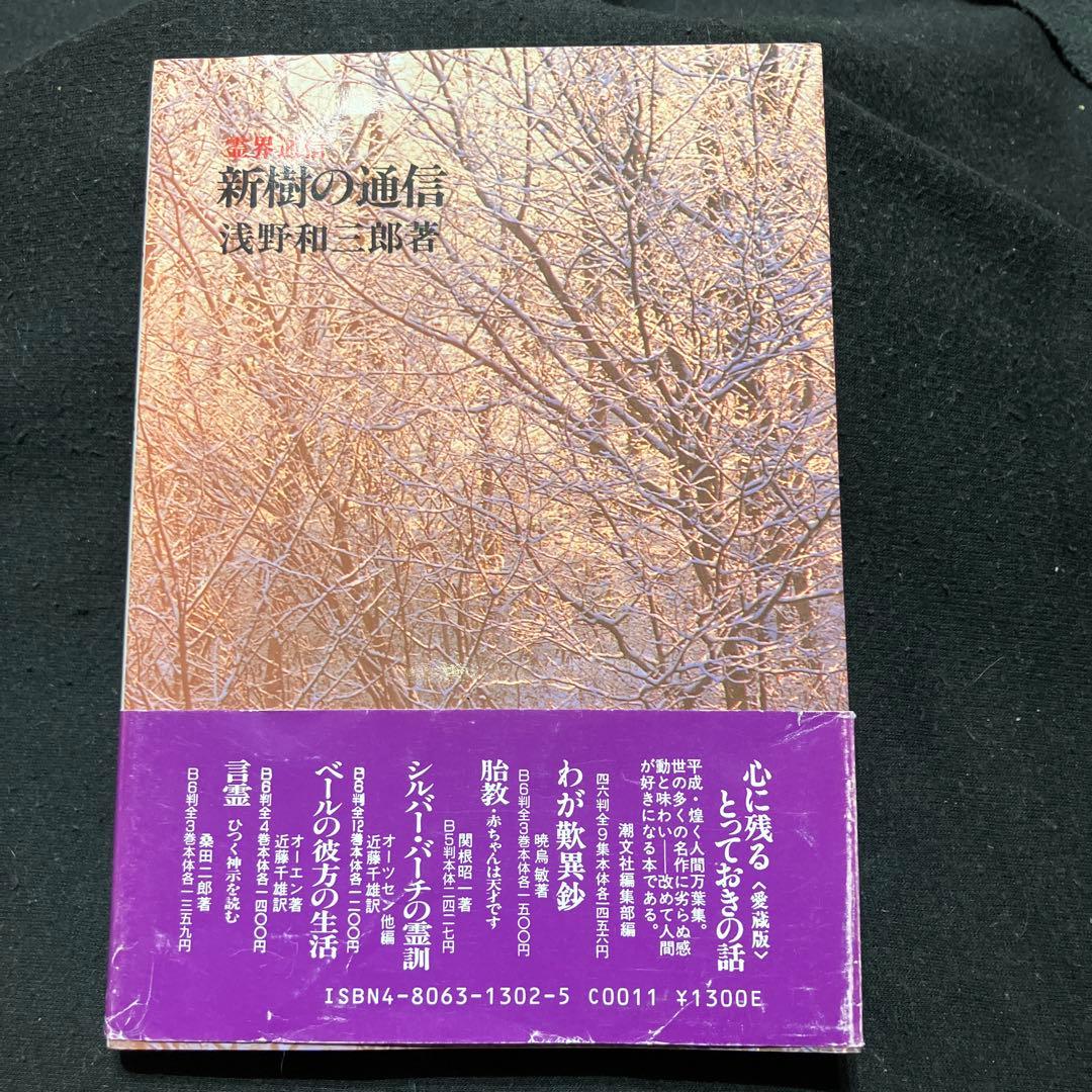 新樹の通信 浅野和三郎著 - メルカリ