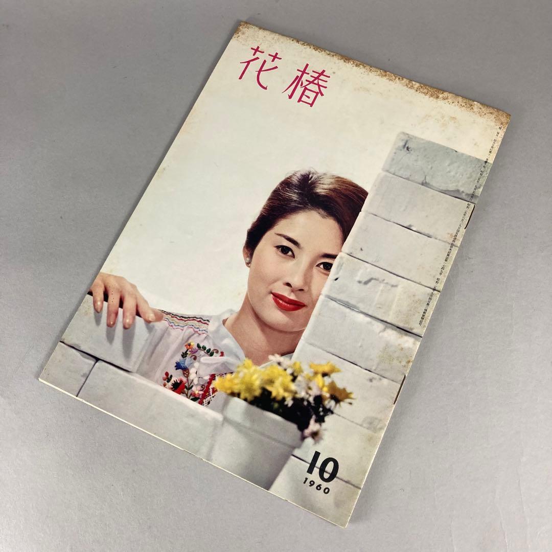 1960年10月 花椿 資生堂 - メルカリ