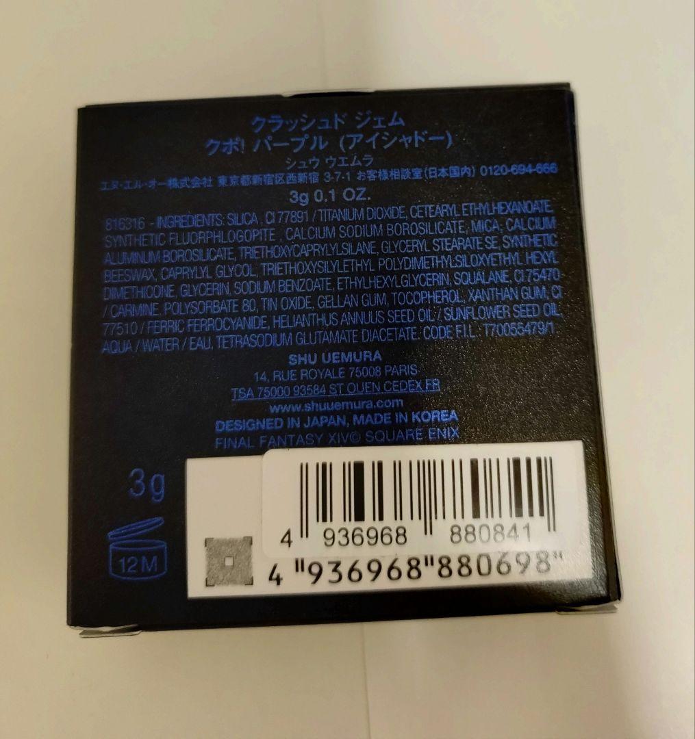 未使用未開封】shu uemura crushed gem シュウウエムラ 【未使用未開封