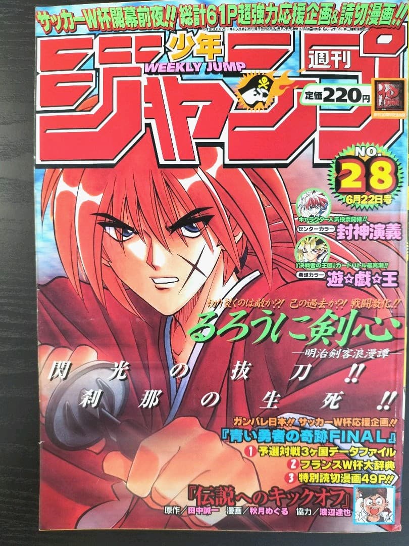 激レア【週刊少年ジャンプ1998年28号】るろうに剣心 封神演義人気投票
