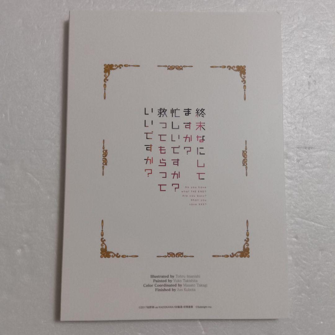 終末なにしてますか？忙しいですか？救ってもらっていいですか？設定資料集スタッフ本