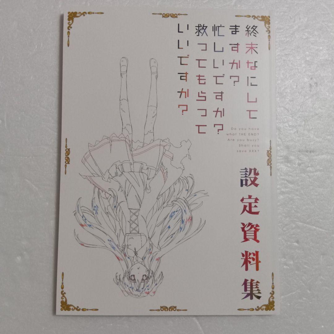終末なにしてますか？忙しいですか？救ってもらっていいですか？設定資料集スタッフ本