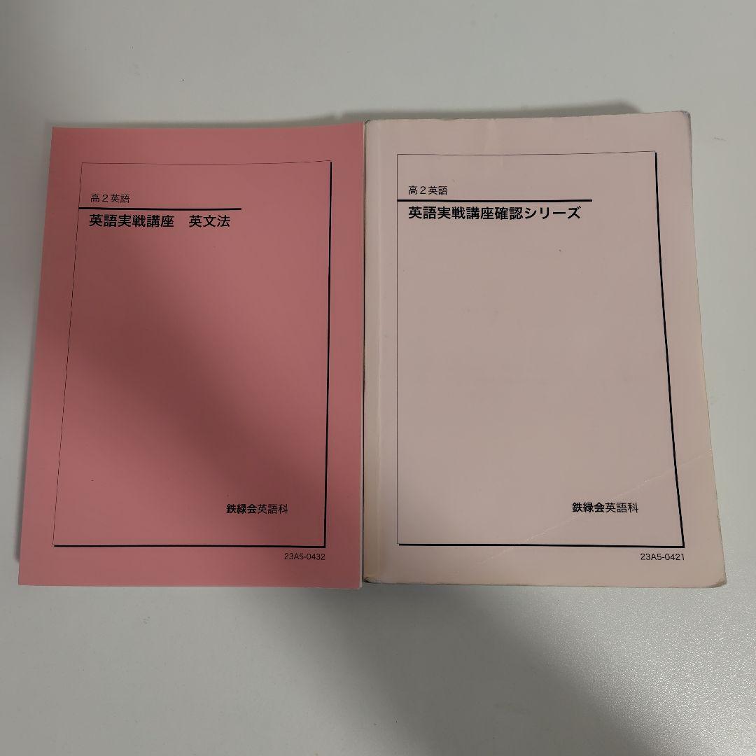 鉄緑会高2英語セット 鉄緑会 高2 英語実戦講座 第1/2部/英文法問題 テキスト通年セット