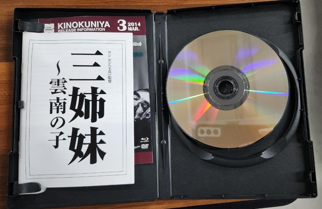 DVD　三姉妹　雲南の子