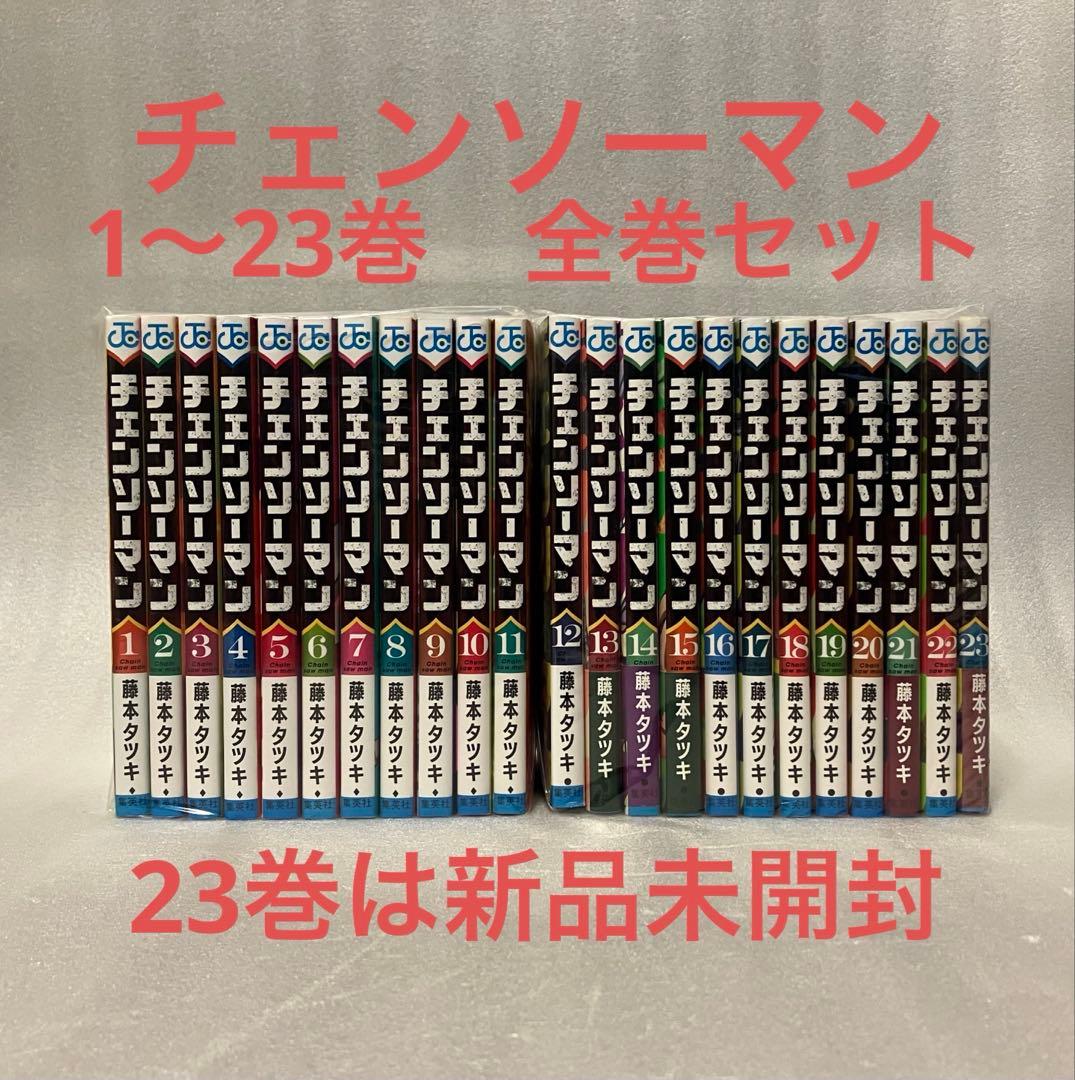 チェンソーマン 1〜23巻　全巻セット 集英社（SHUEISHA） チェンソーマン 1〜23巻 全巻セット 全巻新品