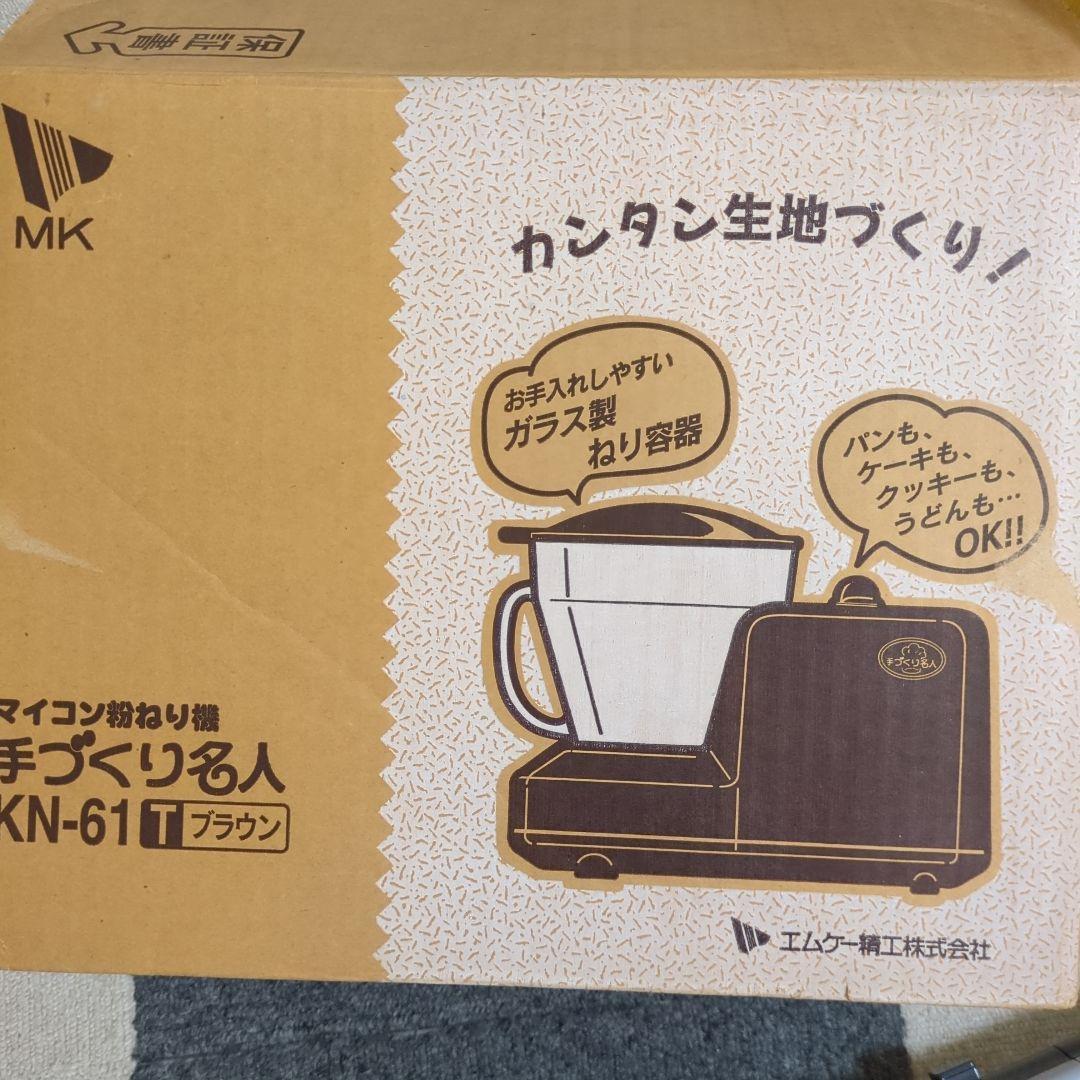 粉ねり機 KN-61W MK エムケー 手作り名人 ニーダー パンこね機 - メルカリ