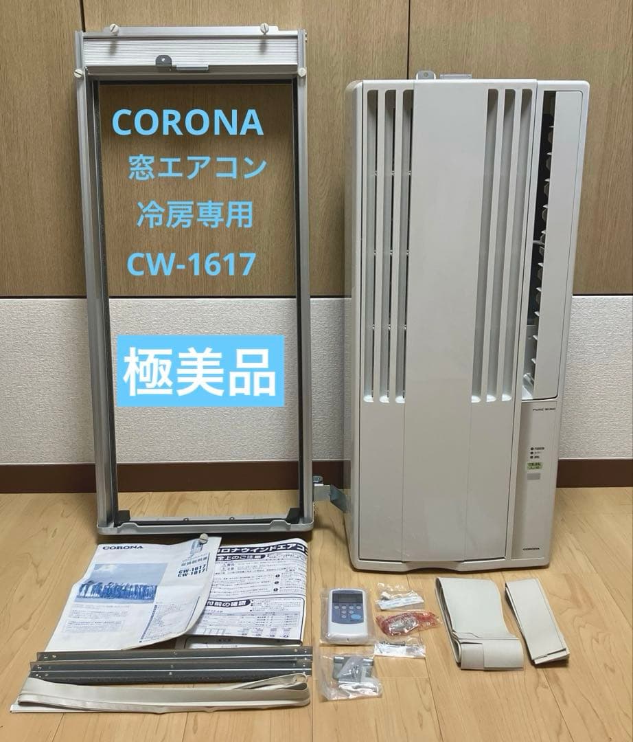 【極美品】CORONAルームエアコンCW-1617冷房 Amazon | コロナ ウインドエアコン (冷房専用タイプ) 液晶リモコン付