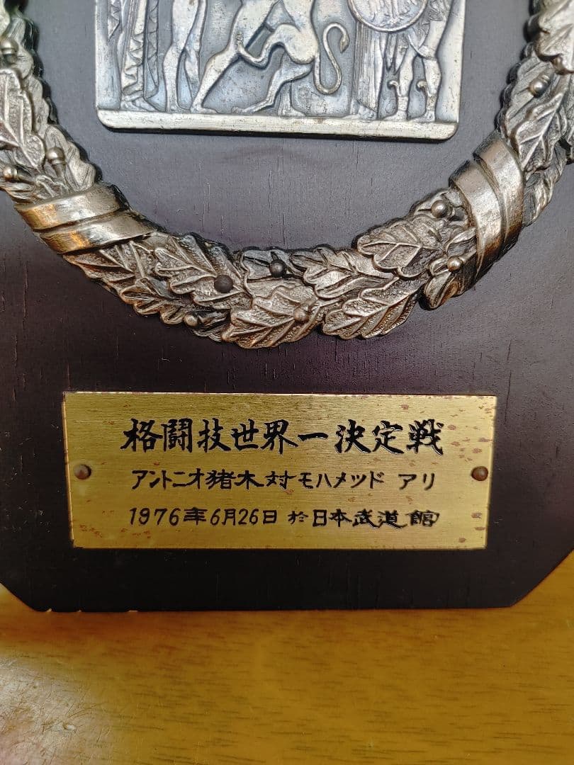 格闘技世界一決定戦 アントニオ猪木 対 モハメド・アリ 開催記念の盾
