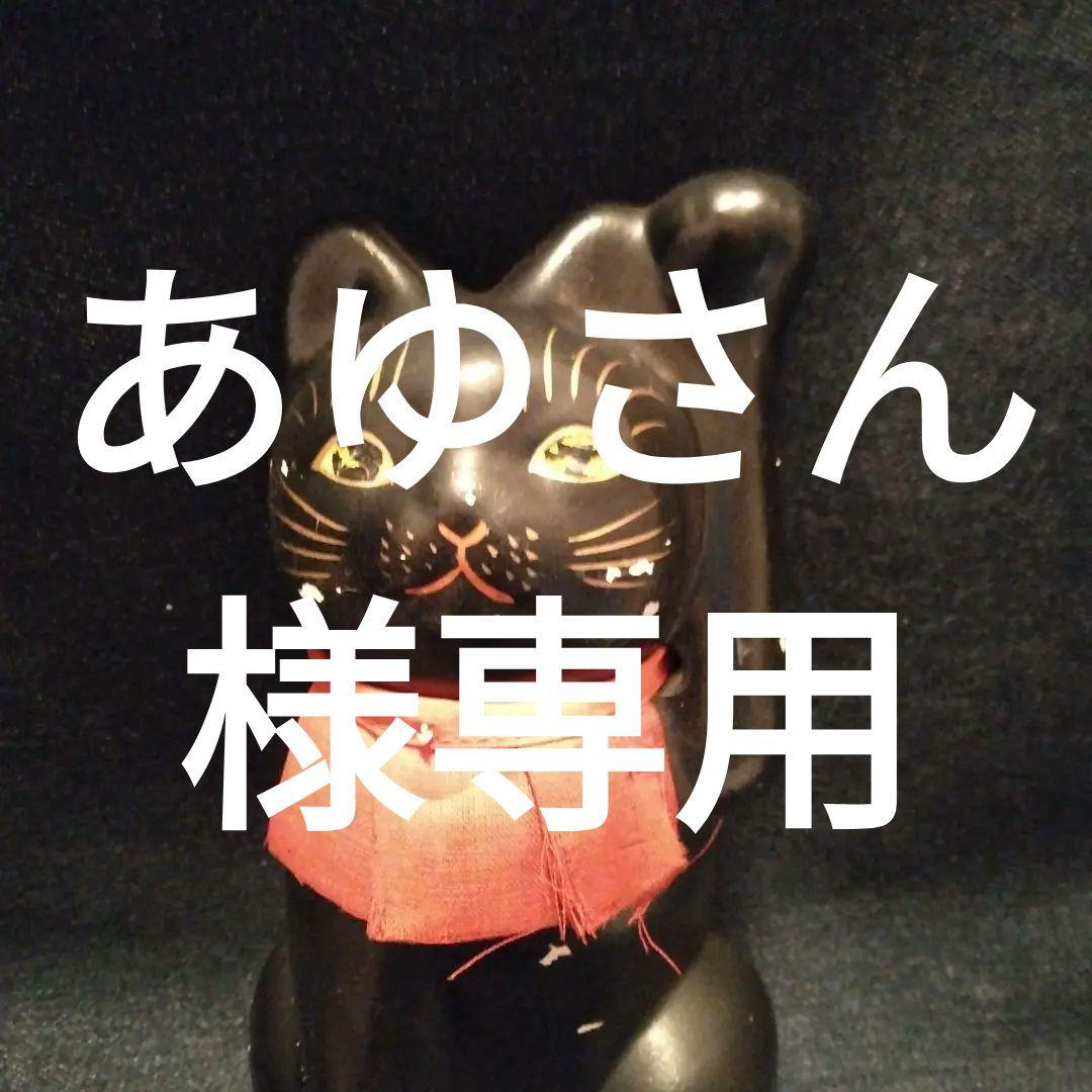 昭和レトロ　黒い招きネコ　貯金箱　当時　開運　ビンテージ 昭和レトロ 黒い招きネコ 貯金箱 当時 開運 ビンテージ 昭和レトロ