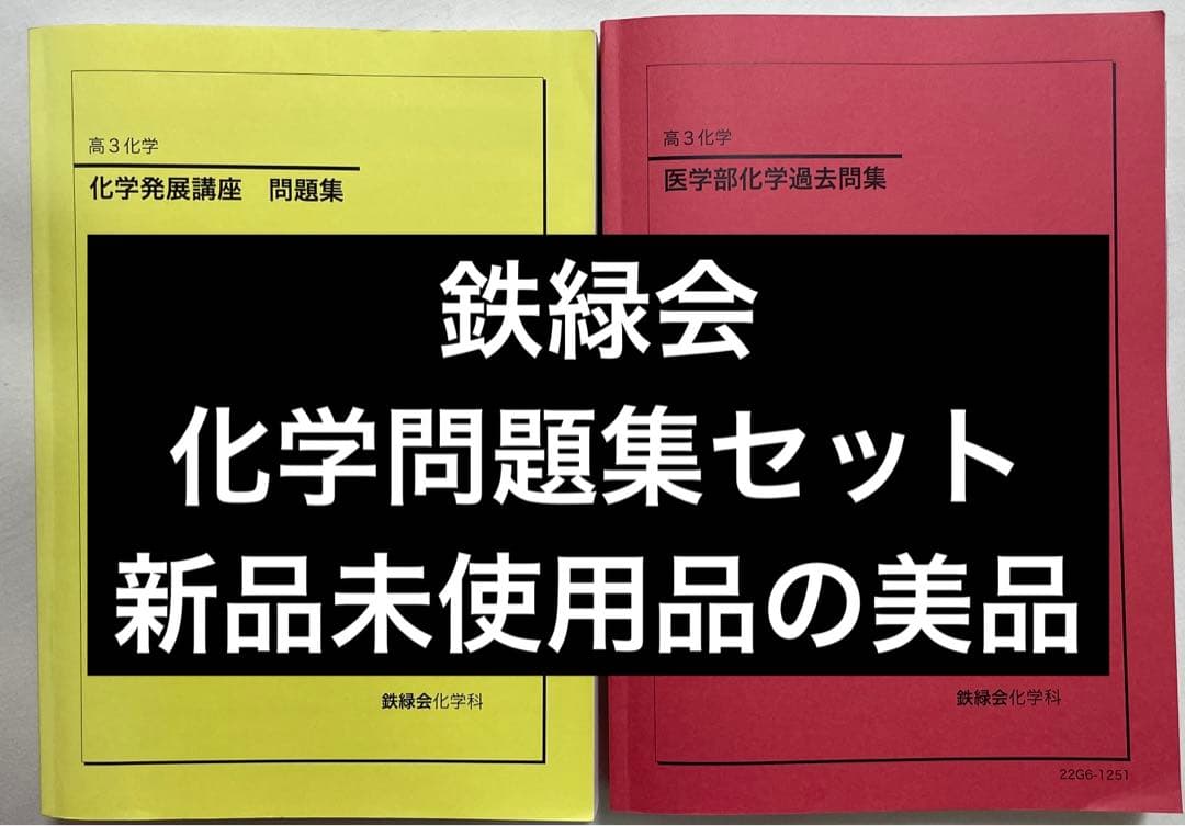 美品】化学発展講座問題集 医学部化学過去問題集 鉄緑会 - メルカリ