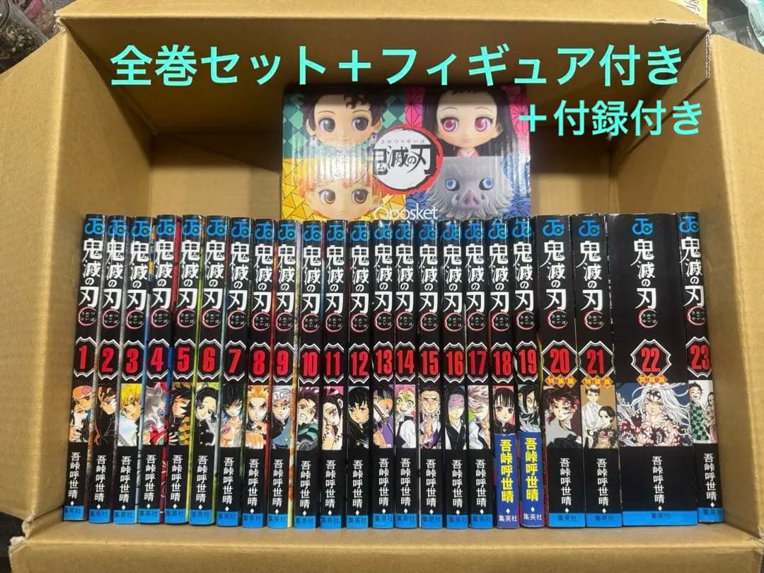 鬼滅の刃 1～23巻 全巻セット➕付録付き(抜けあり)➕フィギュア付き