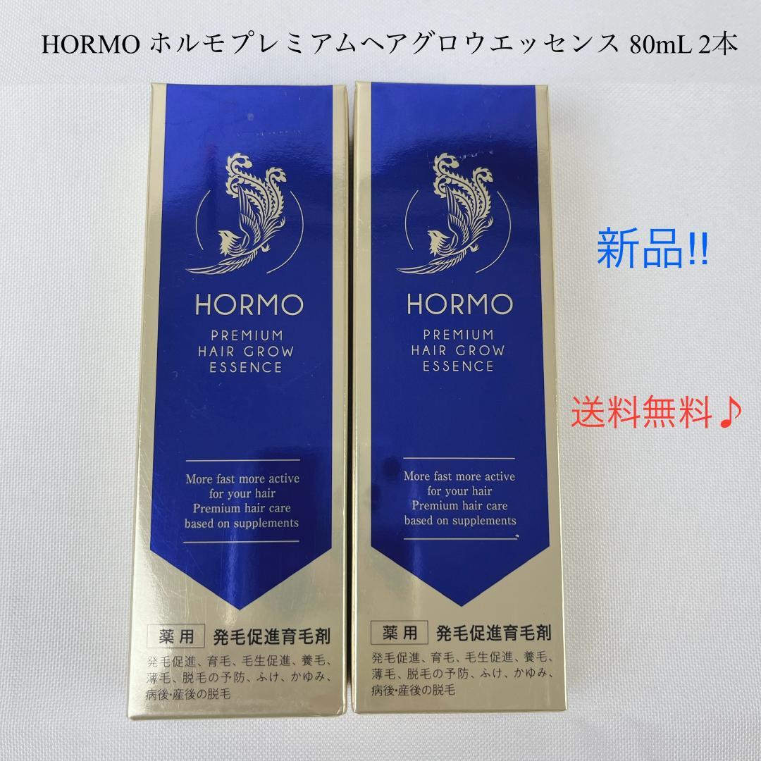 新品・未使用品☘️ ホルモプレミアムヘアグロウエッセンス 80mL 2本 HORMO（ホルモ） 【公式 正規品】HORMO プレミアム ヘアグロウ