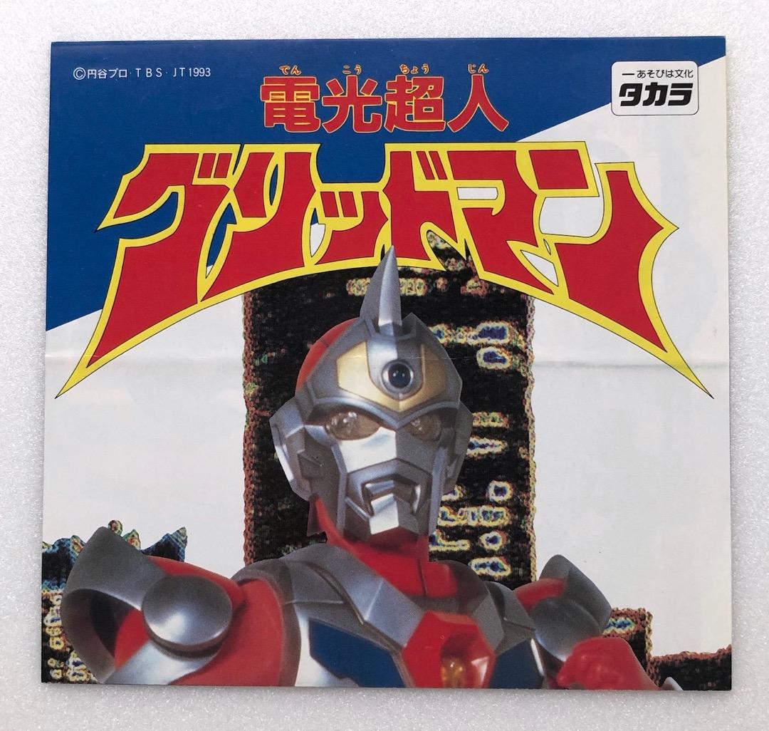 当時物チラシ☆電光超人グリッドマン☆旧タカラ 円谷プロ GRIDMAN1993