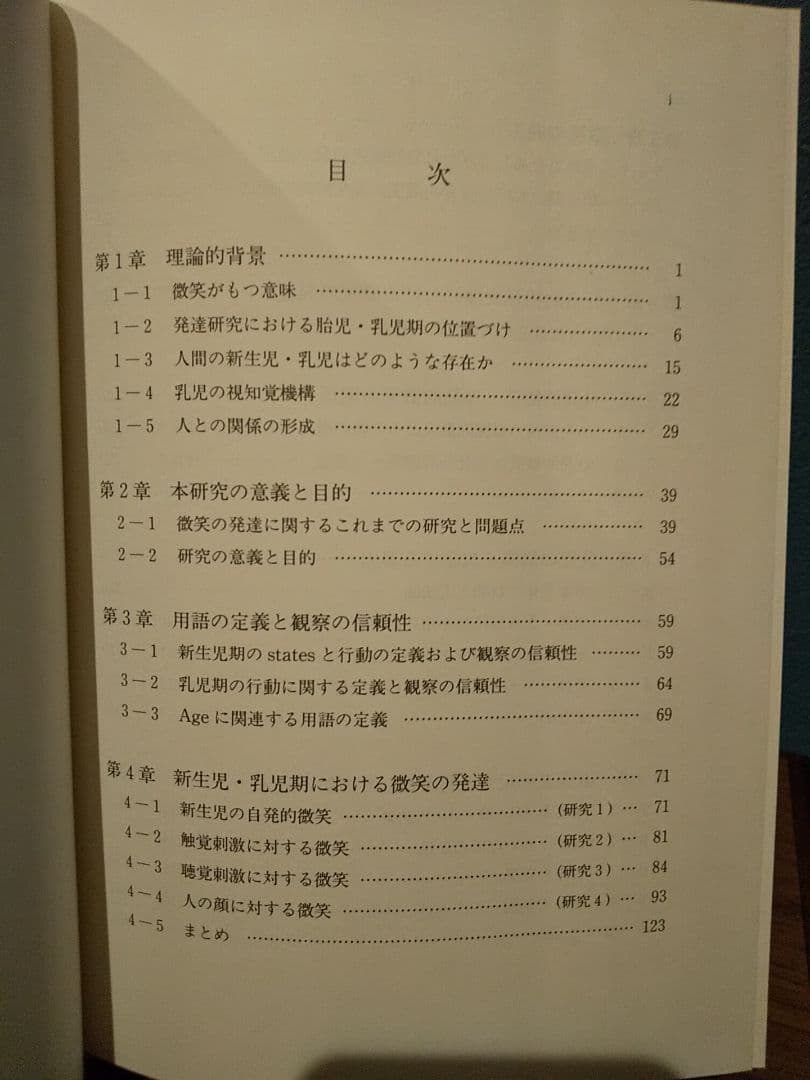 微笑の発生と出生後の発達／高橋道子