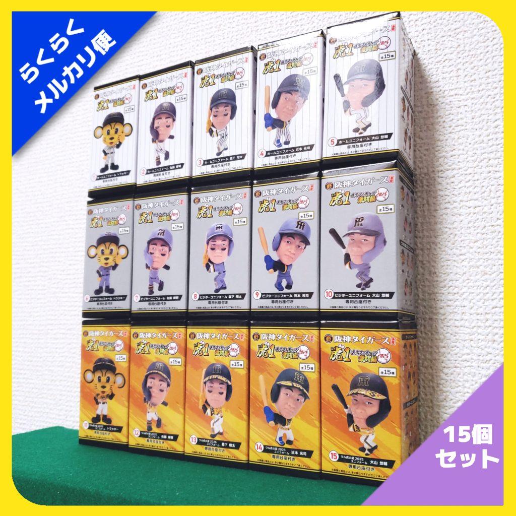 阪神タイガース承認 選手フィギュア 虎1 激闘編 2025ver（15種セット