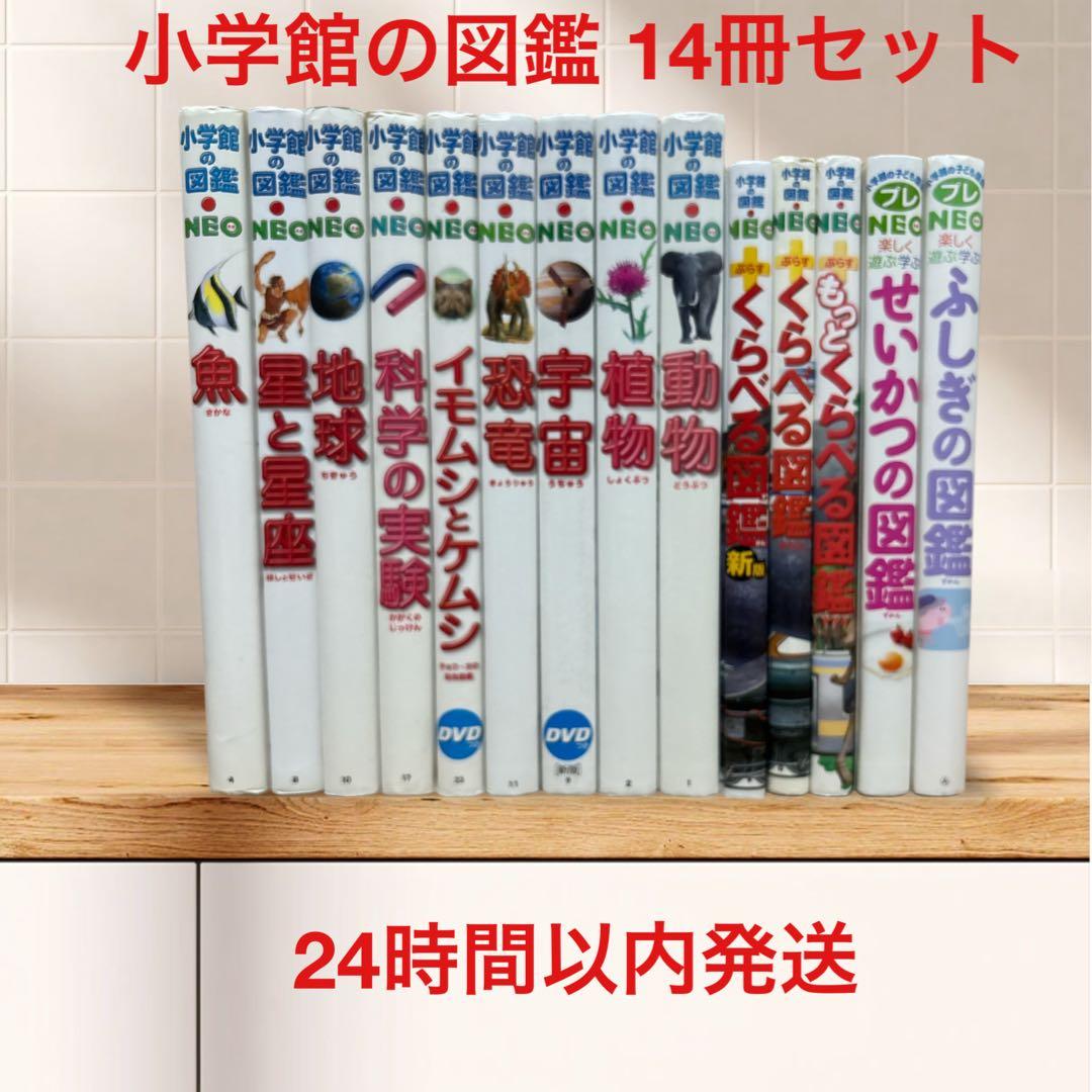 小学館の図鑑 14冊セット DVD付き 小学館の図鑑NEO ドラえもん DVD付 14冊セット 昆虫/動物/魚/鳥/恐竜