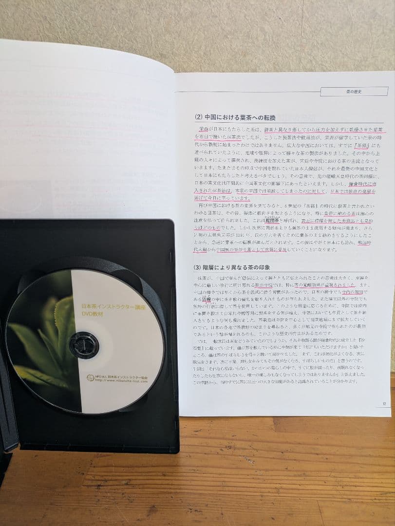 再学習教材 日本茶インストラクター 2023 日本茶インストラクター講座