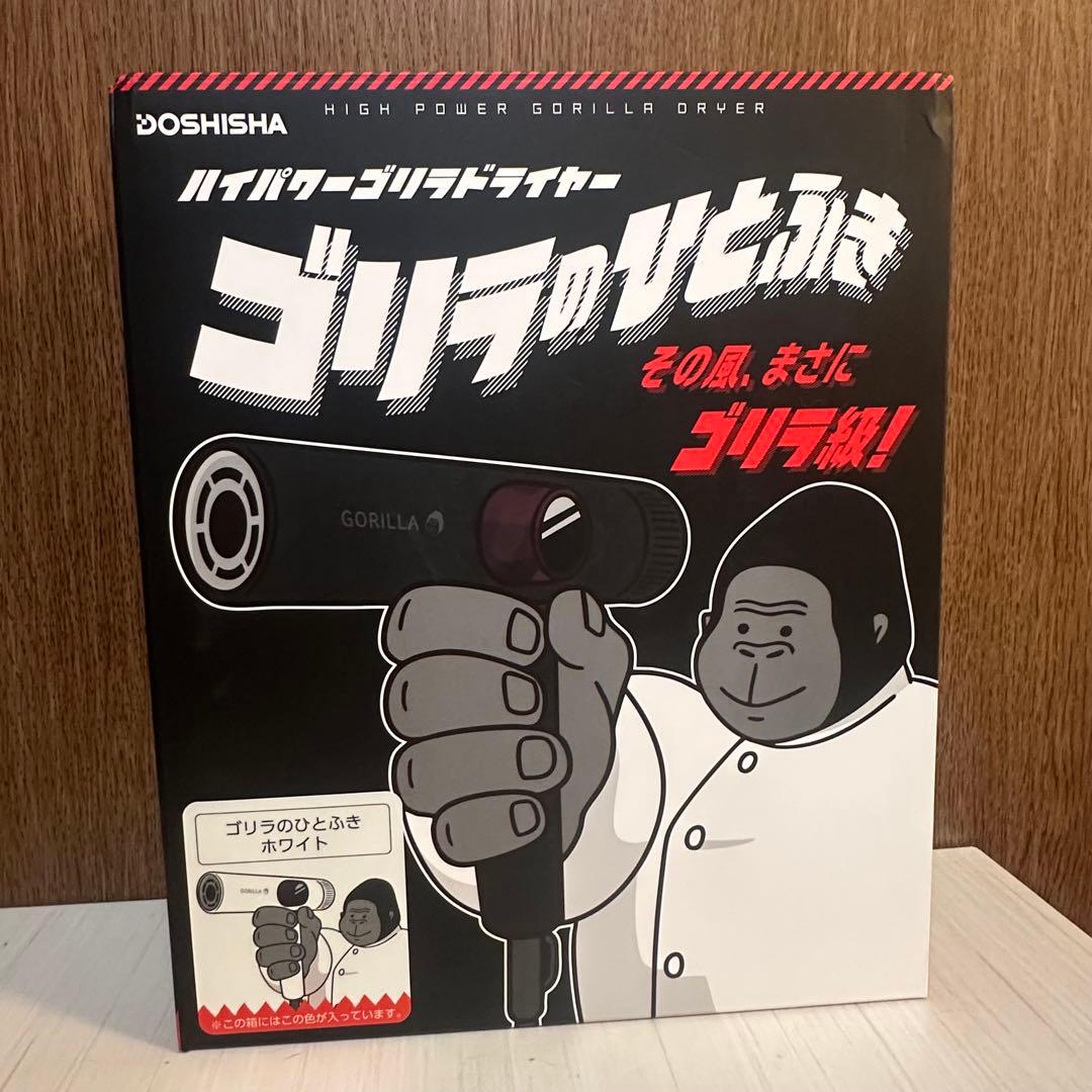 DOSHISHA ゴリラのひとふき ドライヤー　ホワイト　新品未使用 DOSHISHA ゴリラのひとふき ドライヤー ホワイト 新品未使用 - メルカリ