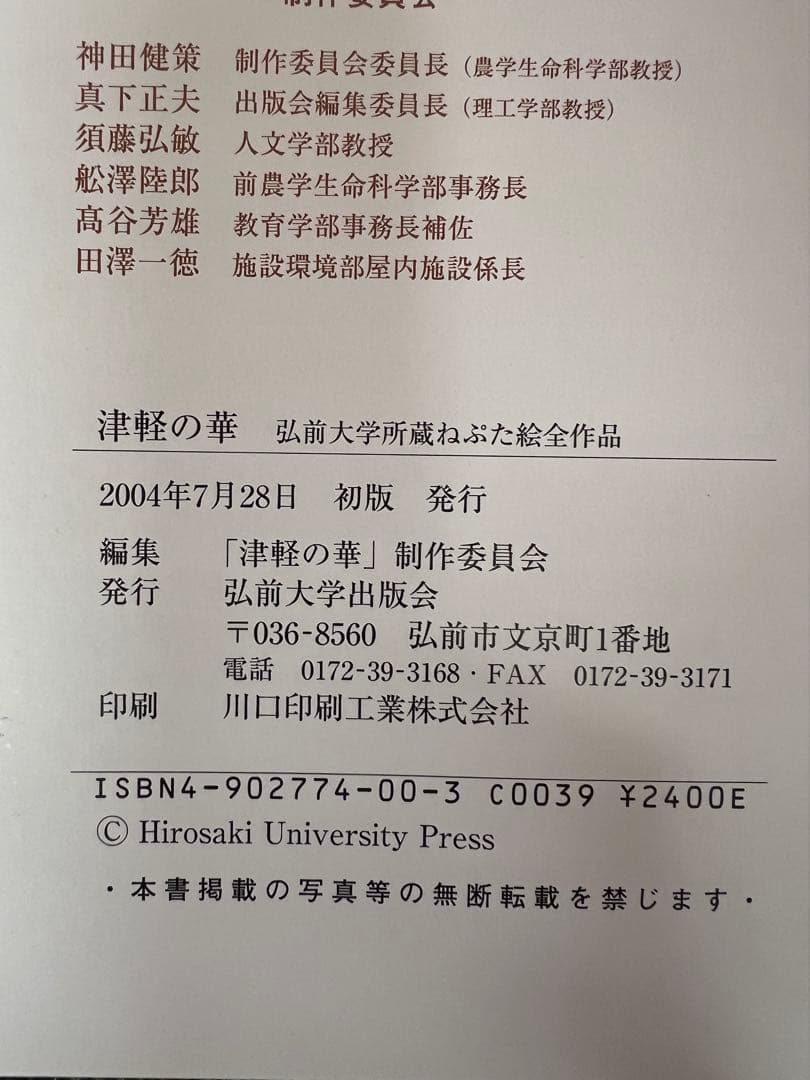 絶版 津軽の華 弘前大学所蔵ねぷた絵全作品 2004年初版 アート本