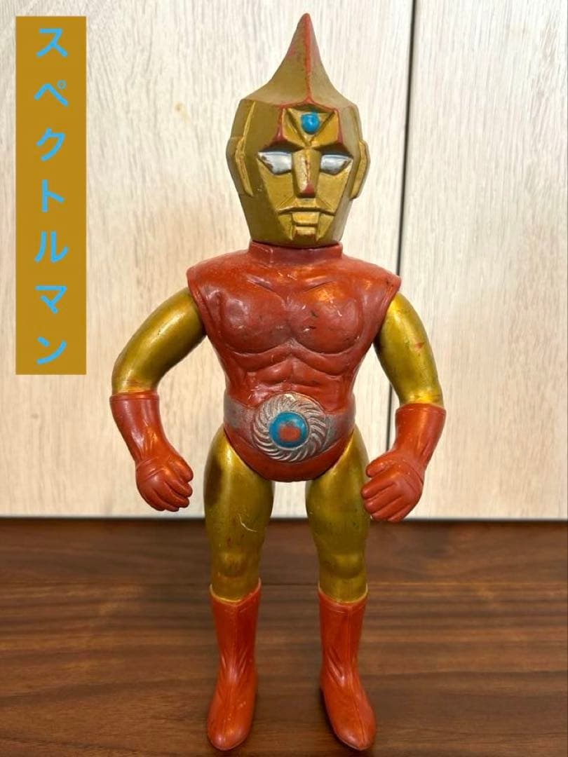 スペクトルマン　当時物　ソフビ　特撮　フジテレビ　昭和レトロ スペクトルマン ヴィンテージ 昭和レトロ｜トレファクONLINE