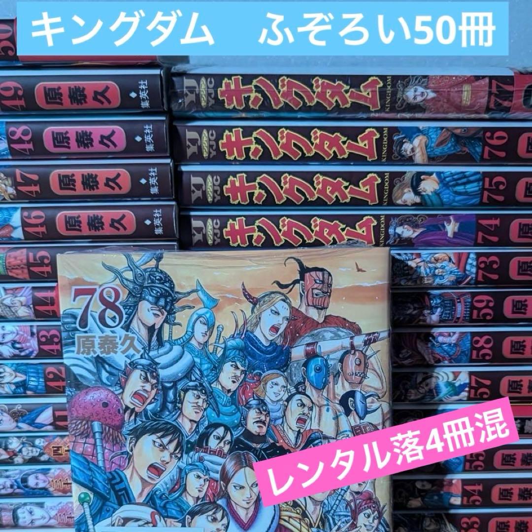 キングダム　50冊のみ　ふぞろい　レンタル落ち4冊混 Amazon.co.jp: キングダム 合従軍編 [レンタル落ち] 全12巻セット