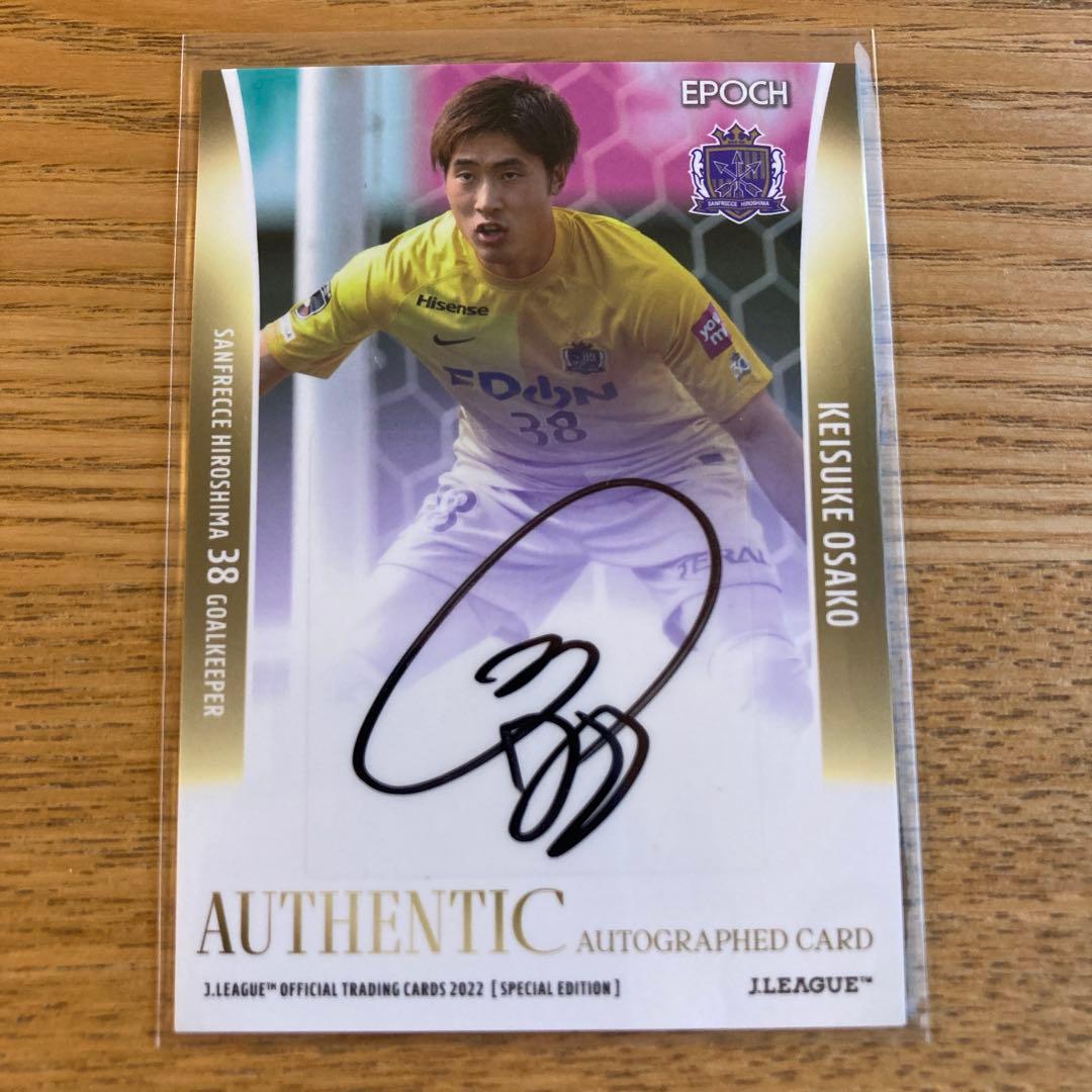 直筆サイン】2022SE Jリーグ 大迫敬介 サンフレッチェ広島50枚限定