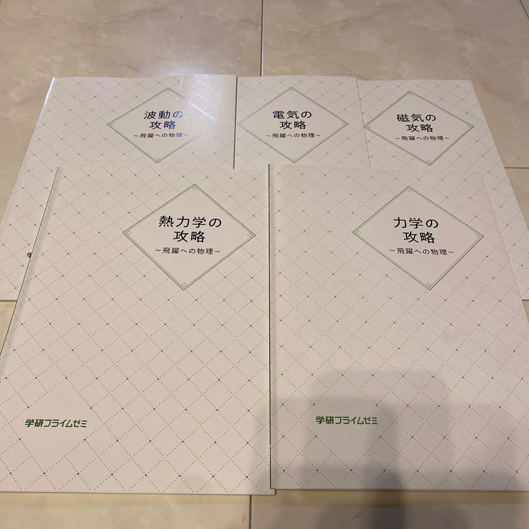 高井隼人先生 学研プライムゼミ 飛躍への物理 5冊セット - メルカリ