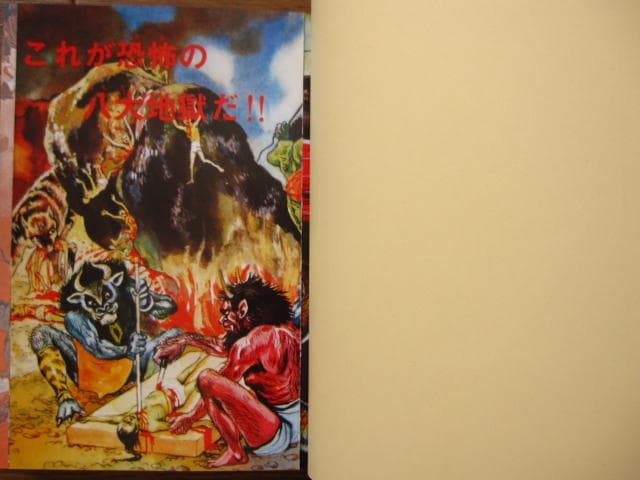 地獄大図鑑 復刻版 帯付き japanese hell