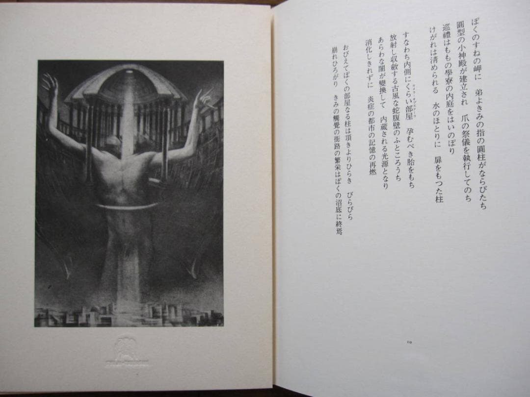 悪徳の暹羅双生児もしくは柱とその崩壊 相澤啓三 建石修志 リトグラフ