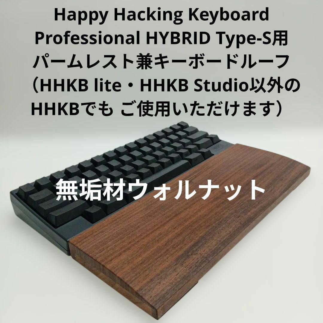 無垢材ウォルナットHHKB用 手作りパームレスト兼キーボードルーフ オスモW ｳｫﾙﾅｯﾄ・ｵｰｸ無垢材】 HHKB用リストレスト オスモオイル仕上げ
