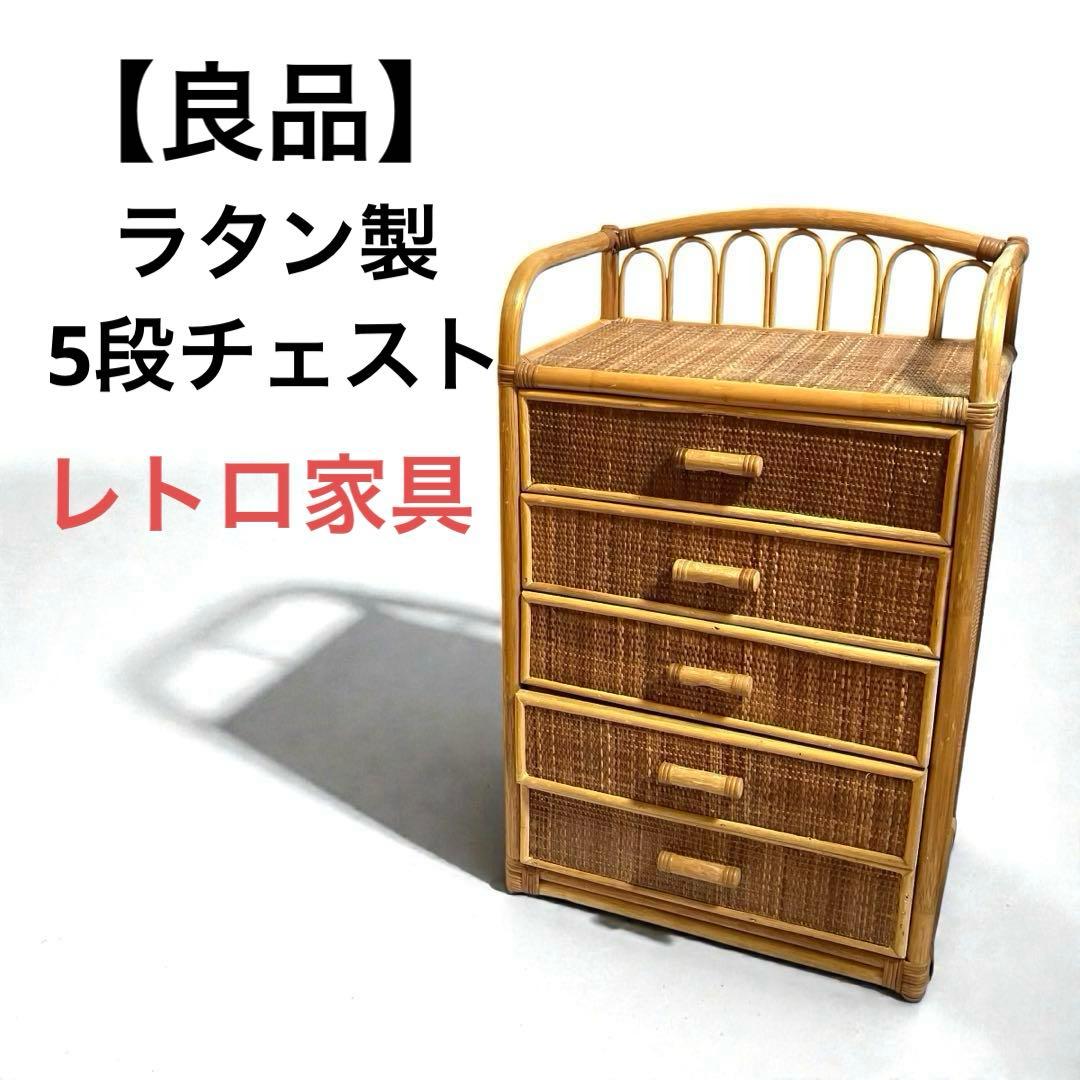 良品】ラタン製 5段チェスト 籐家具 昭和レトロ - メルカリ