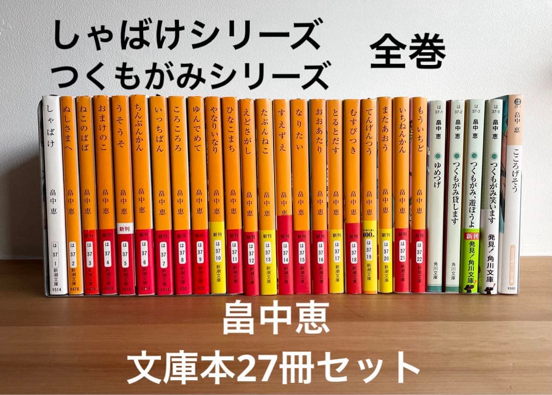 畠中恵 しゃばけシリーズ つくもがみシリーズ 全巻セット 27冊セット