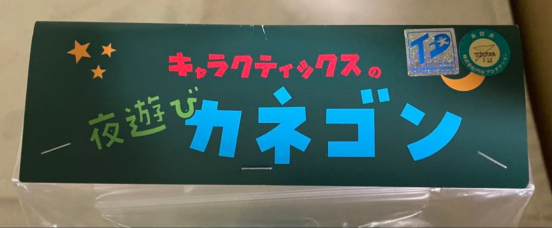 キャラクティックス 夜遊びカネゴン クリアブルー ベース黒ラメ ソフビ