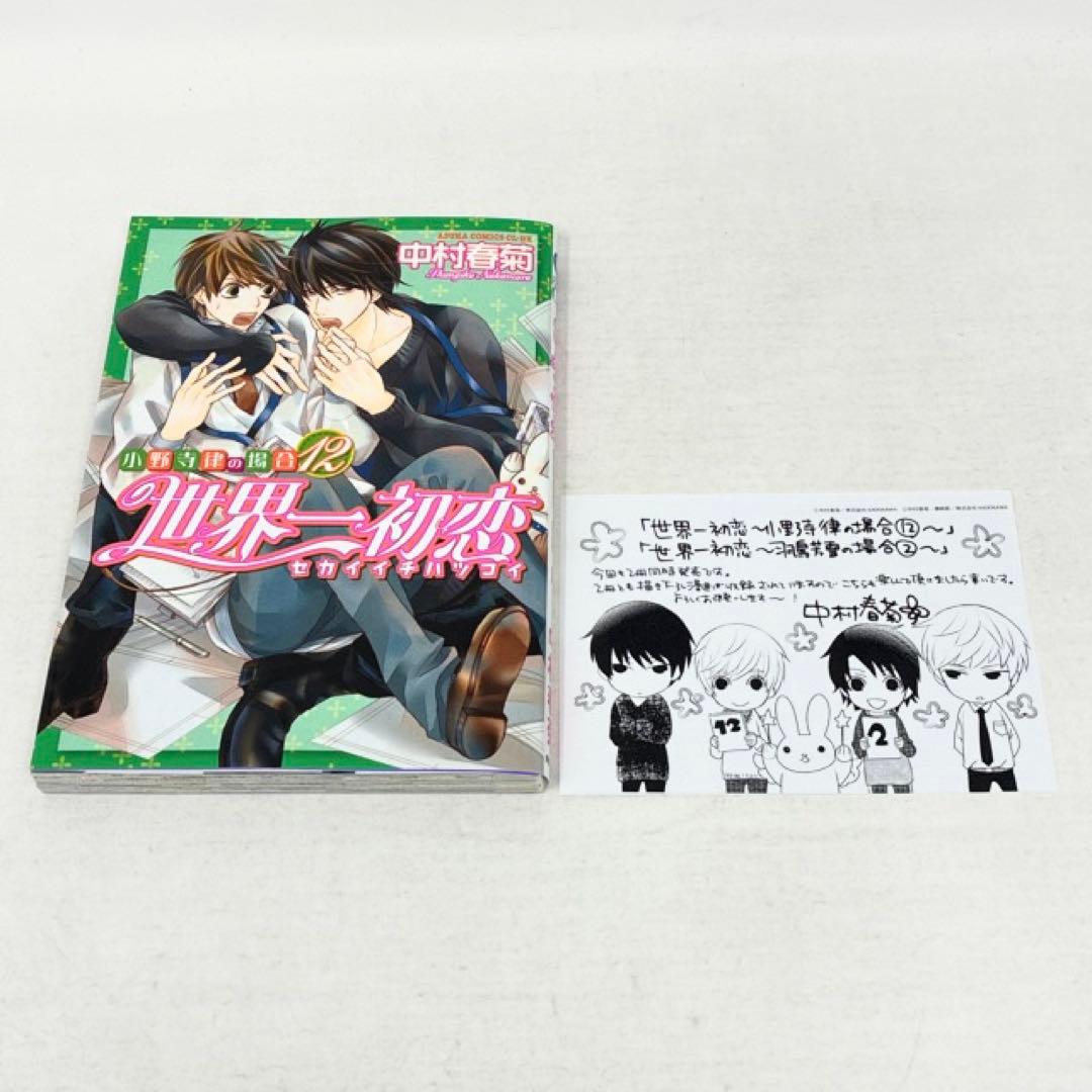 世界一初恋 1〜20巻セット 小冊子付き 中村春菊 コミック 全巻 - メルカリ