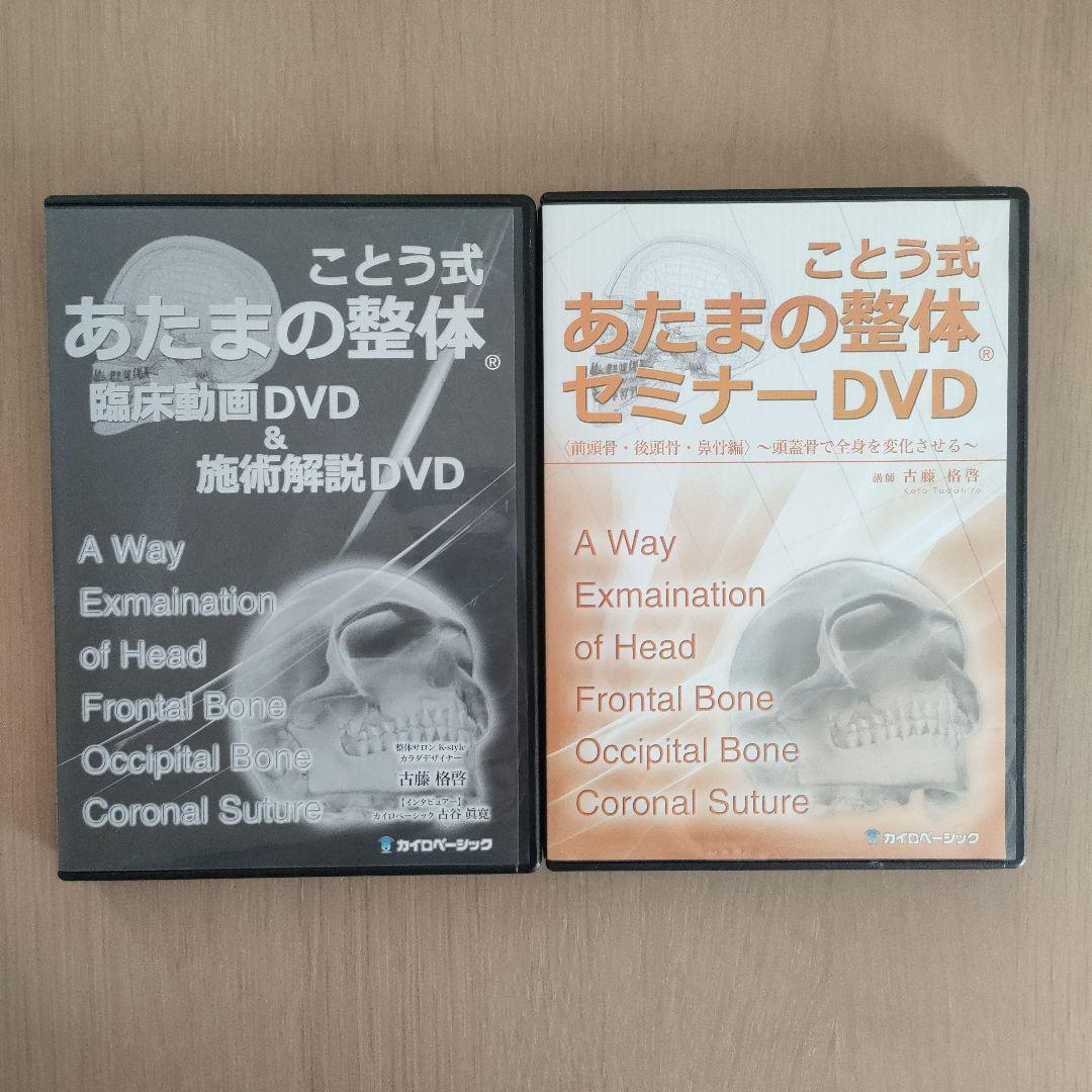 整体セミナーDVDことう式あたまの整体セミナーDVD＆臨床動画＆施術解説