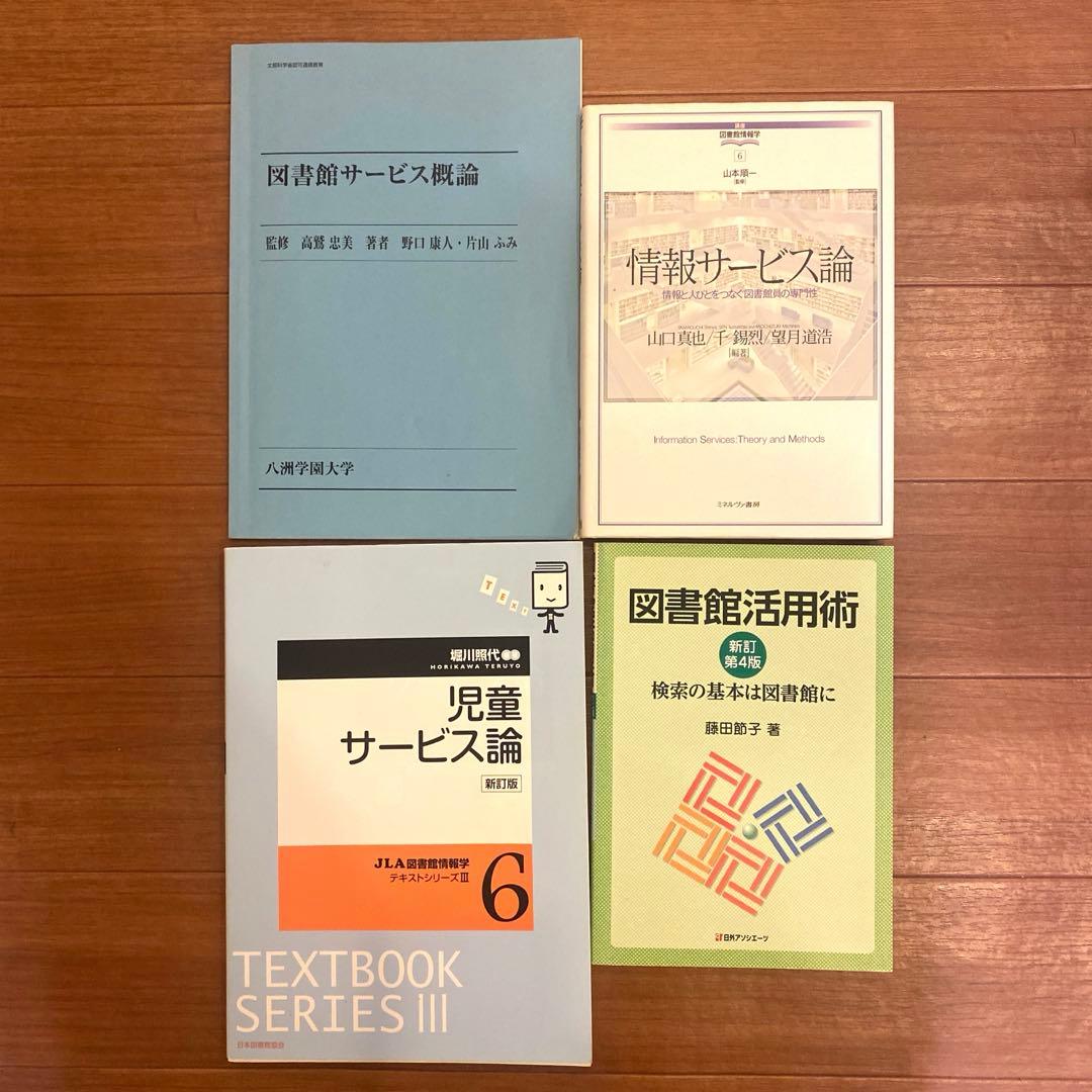 八洲学園大学 司書課程 教科書セット - メルカリ