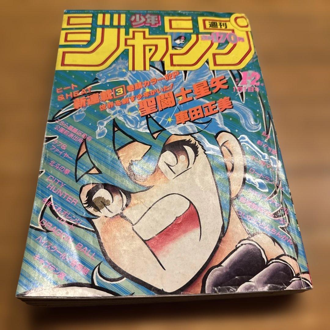 週刊少年ジャンプ　1986年1.2号　新連載　聖闘士聖矢/ 車田正美 聖闘士星矢」新連載掲載号 週刊少年ジャンプ 1986年1.2合併号 - メルカリ