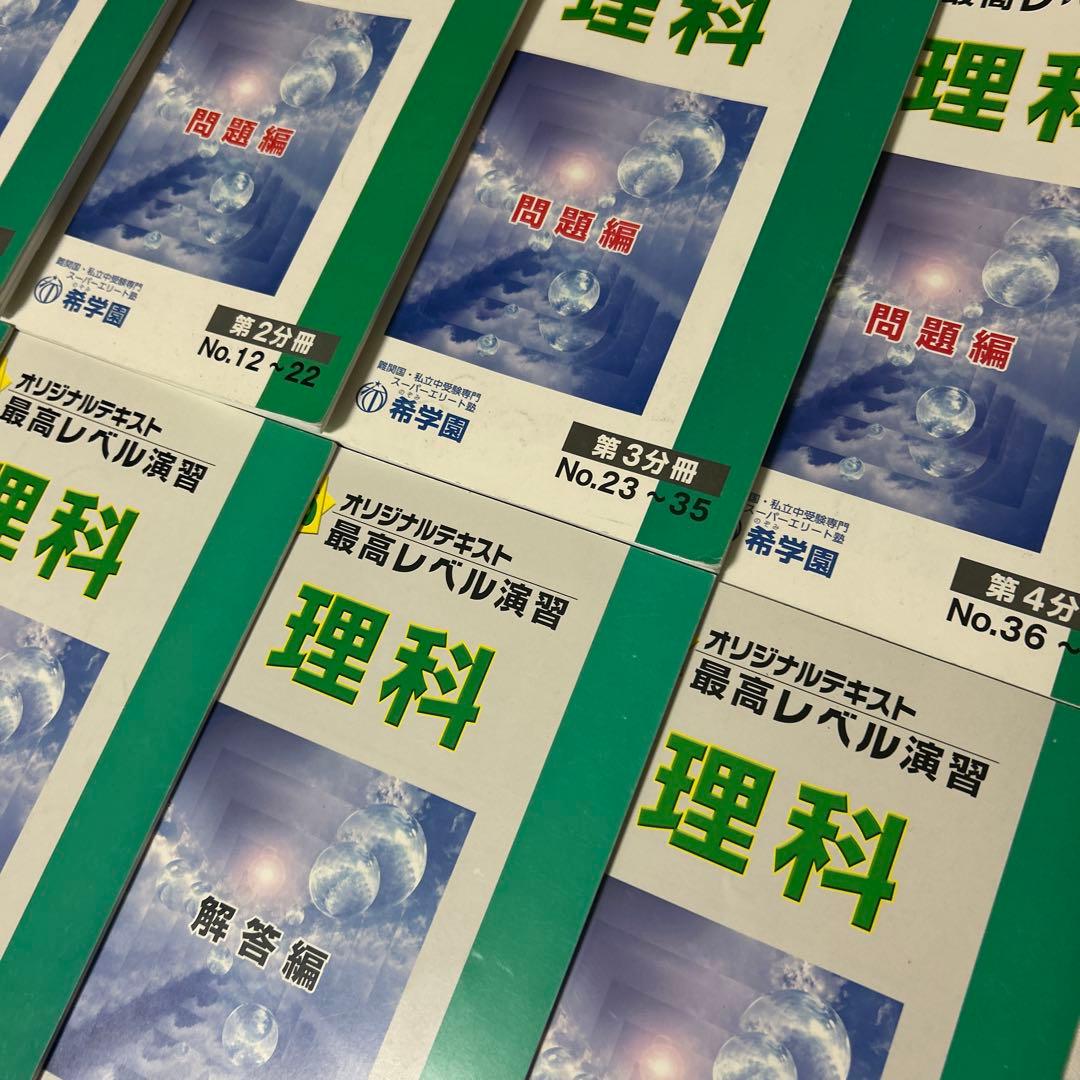 ㉔A 希学園 理科 オリジナルテキスト 最高レベル演習 問題編・解答編