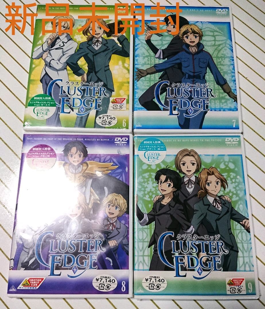 《全巻》DVD★クラスターエッジ 全9巻★初回版★おまけ付き★新品未開封