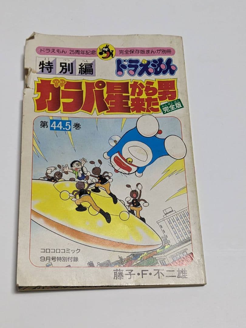 ドラえもん 第44.5巻 ガラパ星から来た男 完全版 - メルカリ