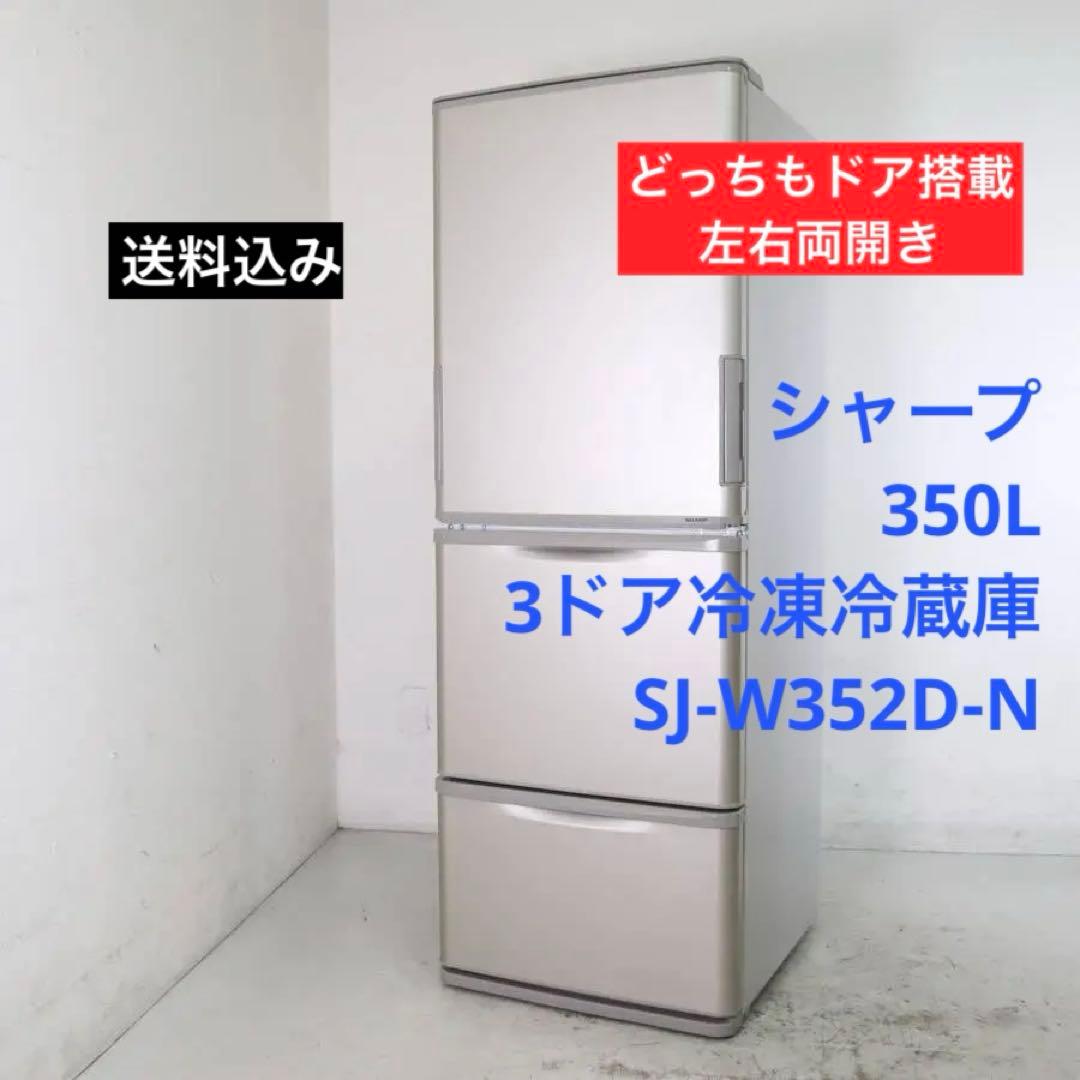 シャープ 350L 3ドア冷蔵庫 SJ-W352D-N 2018年 どっちもドア Amazon | シャープ SHARP 冷蔵庫(幅60cm) 350L どっちもドア 3ドア SJ